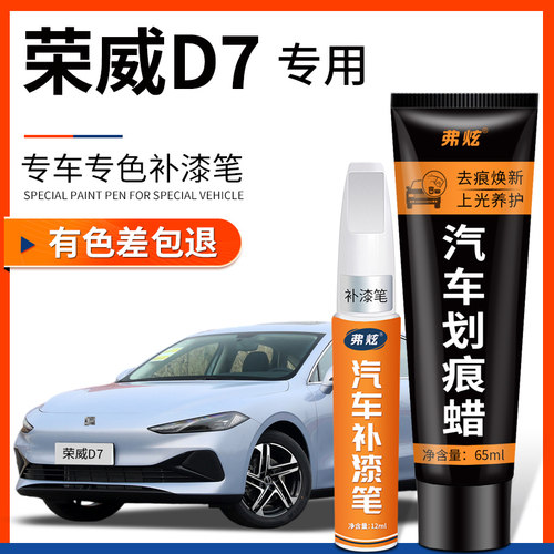 【原厂原色】荣威D7专用补漆笔