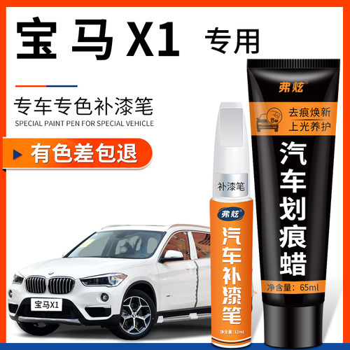 【原厂原色】宝马X1专用补漆笔