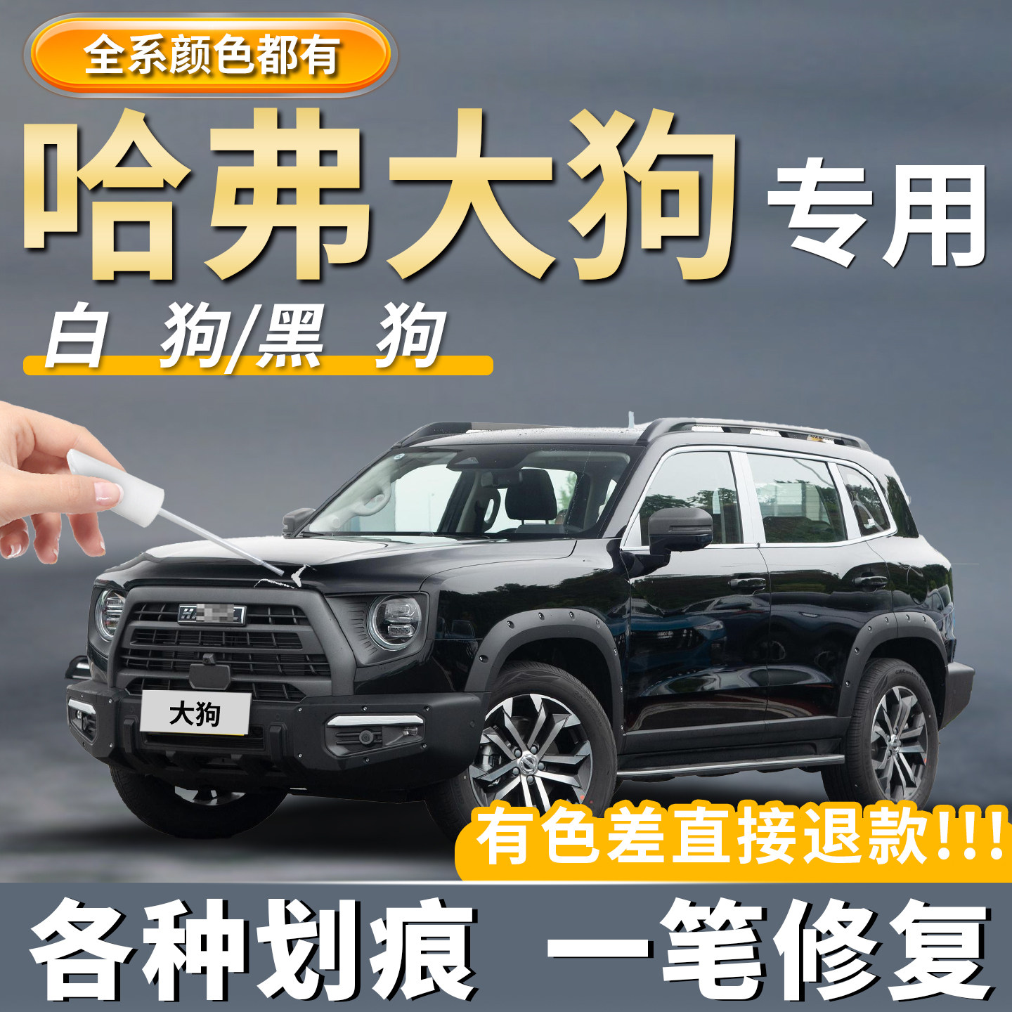 哈弗大狗黑色原厂补漆笔灰色陨石灰色玄夜黑揽月白色划痕修复神器
