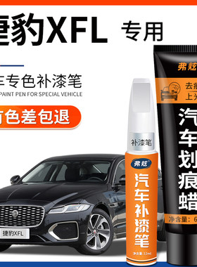 【原厂原色】捷豹XFL专用补漆笔