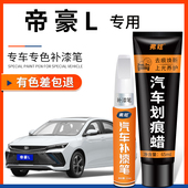 适用吉利帝豪L太空灰色补漆笔银雷神hix汽车用品hip白色划痕修复