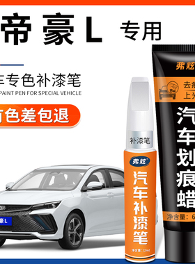 适用吉利帝豪L太空灰色补漆笔银雷神hix汽车用品hip白色划痕修复