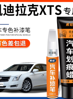 凯迪拉克XTS幻白色补漆笔炫黑汽车改装配件专用原厂车漆划痕修复