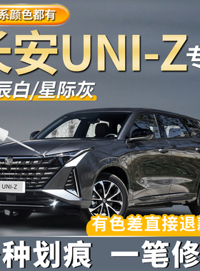 长安UNI-Z量子灰色补漆笔星辰白色自喷漆汽车专用去划痕修复神器
