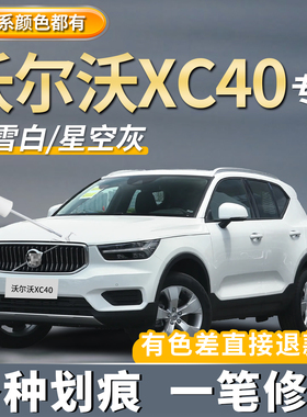 沃尔沃XC40水晶白色汽车专用补漆笔玛瑙黑车漆去划痕点漆修复神器