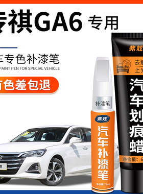 传祺GA6汽车用品珍珠白色红色典雅黑传奇专用车漆划痕修复原车漆