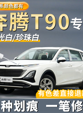 奔腾T90魅夜黑色补漆笔专用珠光白色富勒银色艺术灰划痕修复神器