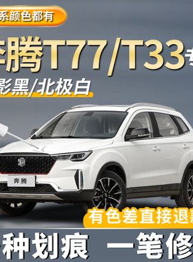 奔腾T77珠光白色补漆笔T33欢迎黑色自喷漆汽车划痕修复神器点漆笔