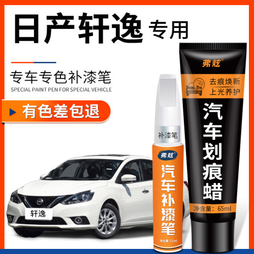 【轩逸专用】4S同款原厂补漆笔