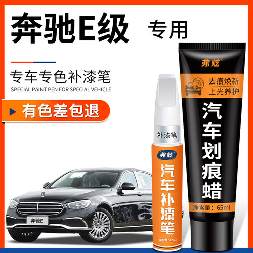 原厂原色奔驰E级专用补漆笔