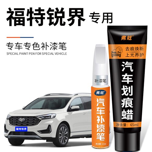 【原厂原色】福特锐界专用补漆笔