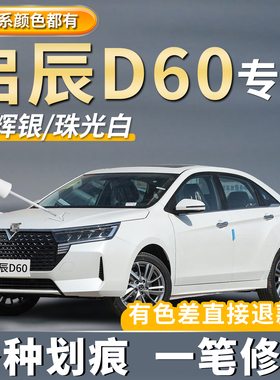 启辰D60珠光白色补漆笔银灰色汽车专用车漆划痕修复神器去痕点漆
