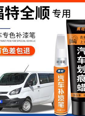 适用福特全顺白色补漆笔新世代银色江铃特顺汽车漆划痕修复神器