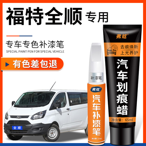 【原厂原色】福特全顺专用补漆笔
