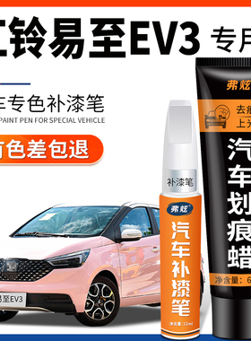 江铃易至EV3补漆笔天水碧荷花白色原厂专用汽车补漆神器划痕修复