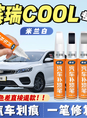 吉利缤瑞cool专用补漆笔追光白色原厂罗马红色竞速灰尼斯蓝补车漆