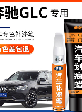 奔驰GLC补漆笔原厂曜岩黑色300L汽车专用260L白色车漆面划痕修复