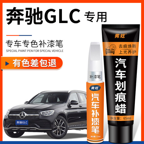 【奔驰GLC专用】原车同色补漆笔