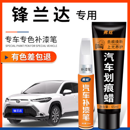 丰田锋兰达汽车专用补漆笔铂金珍珠白色墨晶黑车漆去划痕修复神器