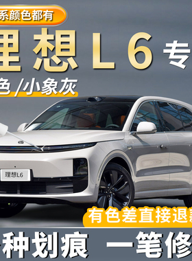 理想L6汽车专用小象灰色补漆笔珍珠白色黑色银色划痕修复点漆神器