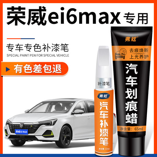 原厂原色】荣威i6MAX专用补漆笔