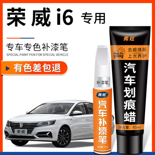 【原厂原色】荣威i6专用补漆笔