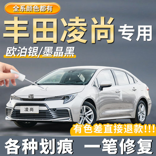 【原厂原色】丰田凌尚专用补漆笔