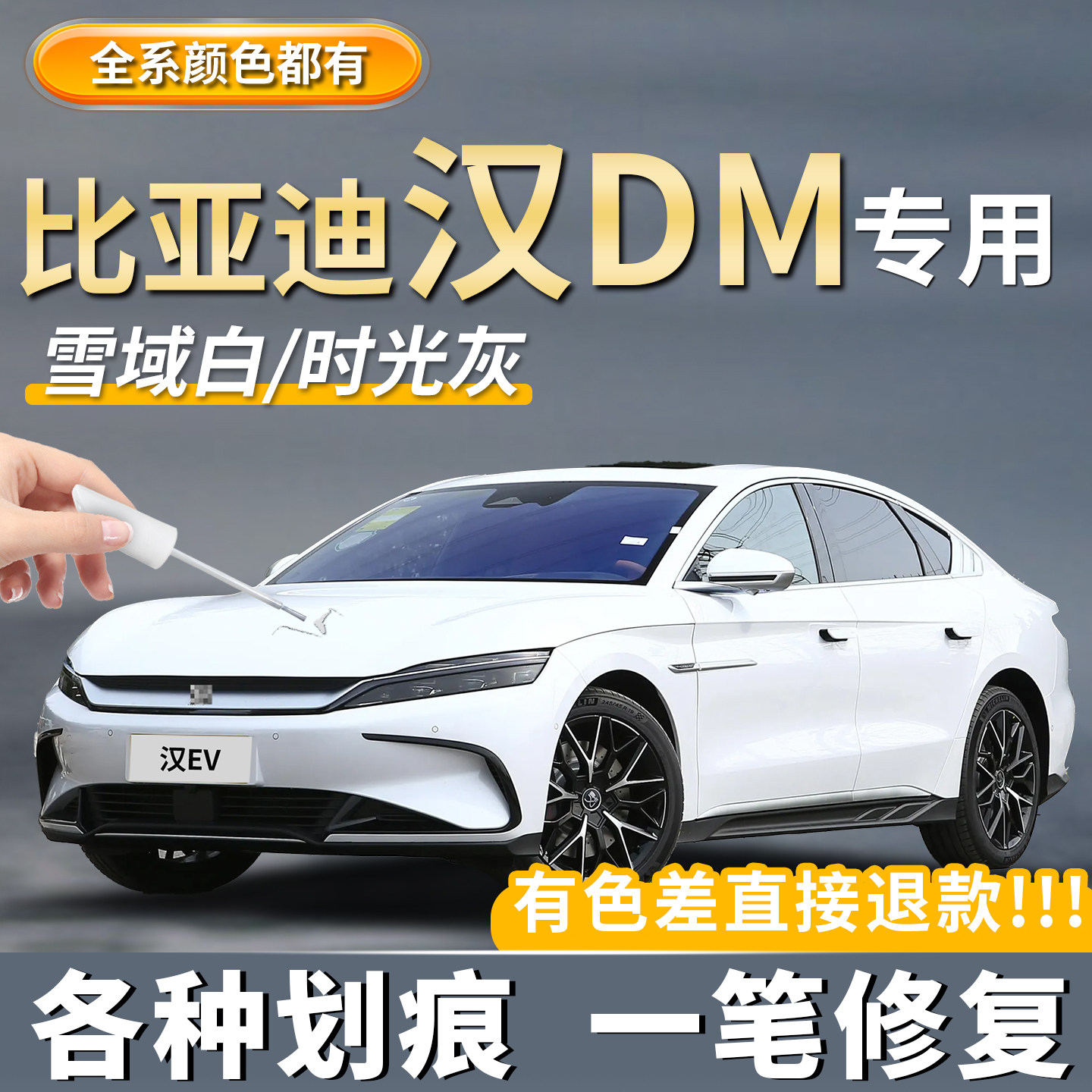 适用比亚迪汉DMI玄空黑色补漆笔时光灰色EV银釉白色划痕修复神器,汽车零部件/养护/美容/维保,补漆笔,淘宝优惠券,粉丝福利购,淘宝优惠卷
