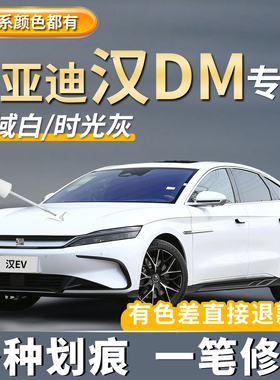 适用比亚迪汉DMI玄空黑色补漆笔时光灰色EV银釉白色划痕修复神器