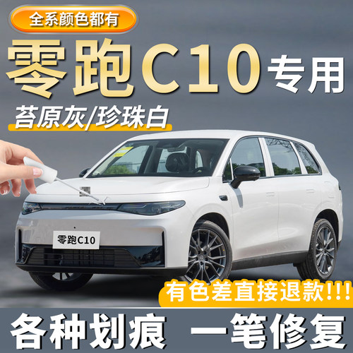 【零跑C10】专用车划痕修复补漆