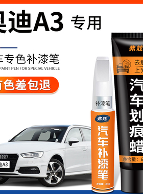 奥迪A3冰川白色补漆笔红色蓝色天云灰色汽车用品原厂车漆划痕修复