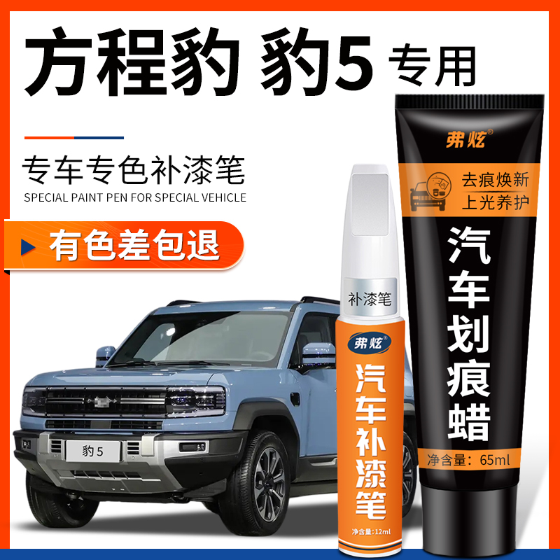 【原厂原色】方程豹专用补漆笔