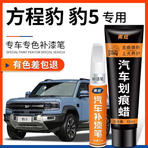 【原厂原色】方程豹专用补漆笔