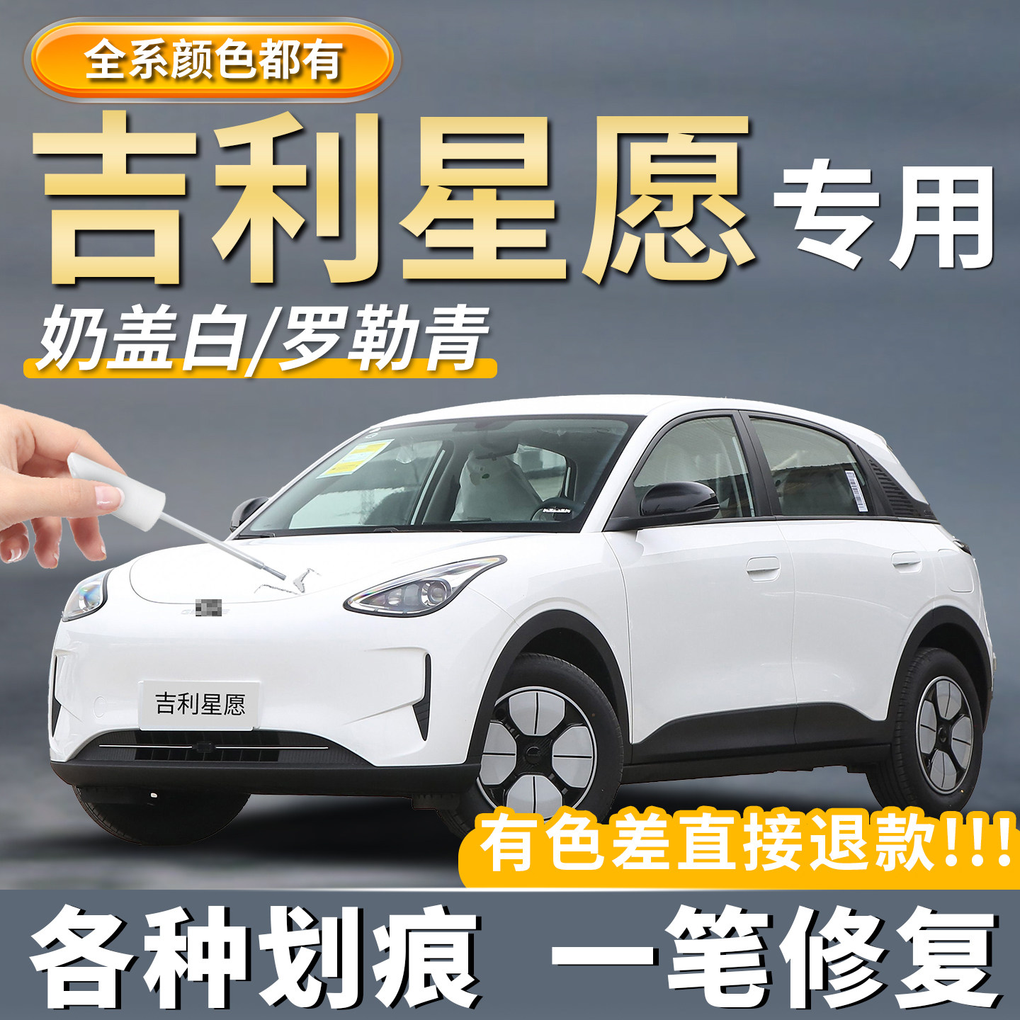 【星愿】专用汽车划痕修复补漆笔