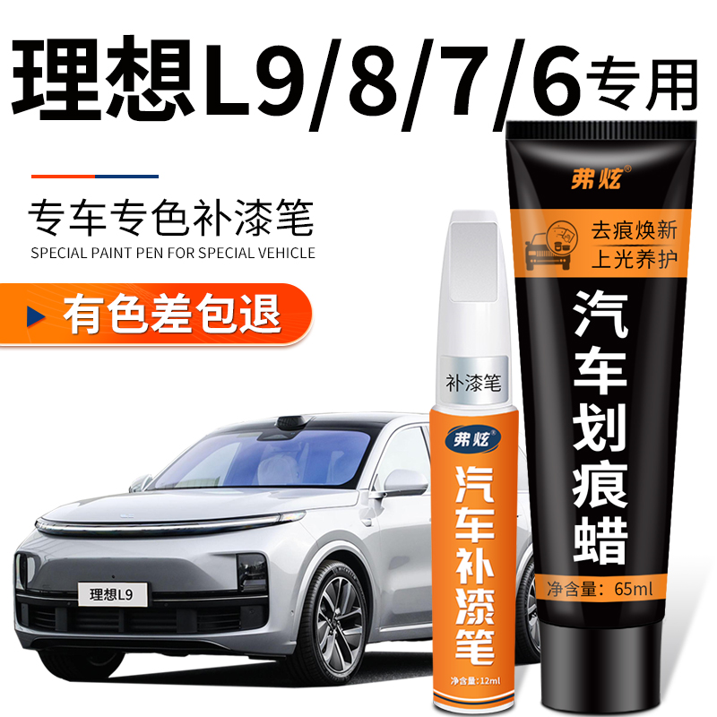 理想汽车专用原厂原色补漆笔