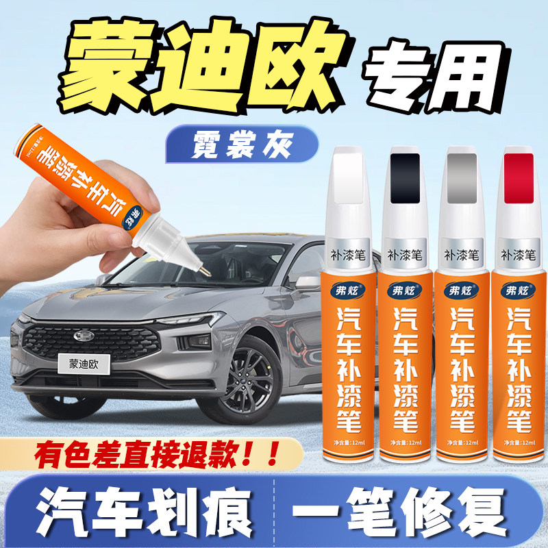 【蒙迪欧专用】原厂漆划痕补漆笔