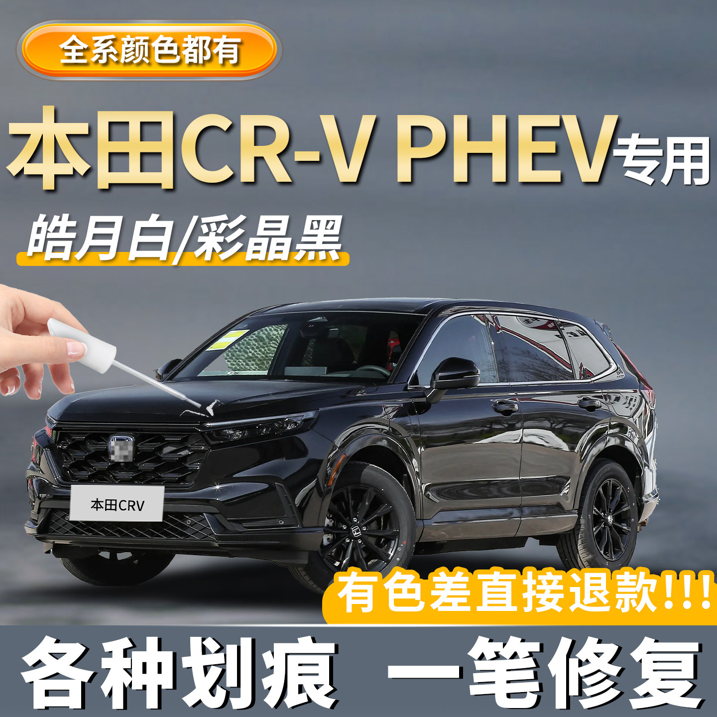 【本田CRV专用】原厂划痕补漆笔