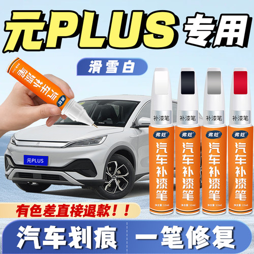 【元PLUS专用】真原厂划痕补漆笔