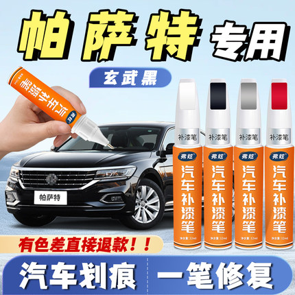 大众帕萨特补漆笔pro专用玄武黑钛金超感黑原厂补漆神器划痕修复