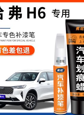 第三代哈弗H6珍珠白色汽车补漆笔二代汉密尔顿白国潮黑色车漆修复
