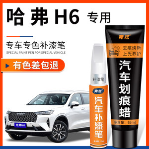 哈弗H6珍珠白色第三代补漆笔运动版汉密尔顿白国潮黑专用车漆修复