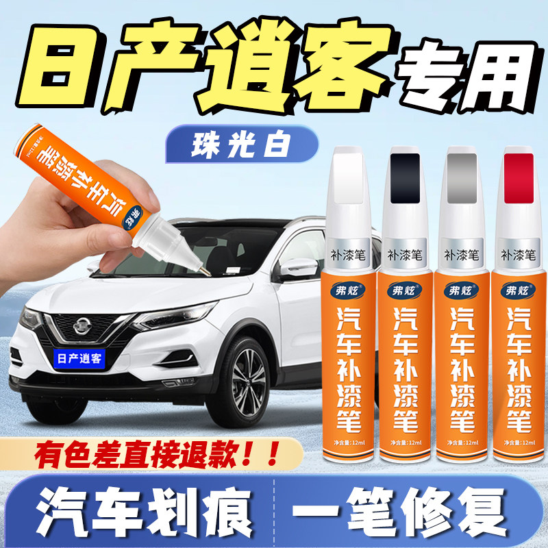 4S同款逍客专用真原厂原漆补漆笔图片