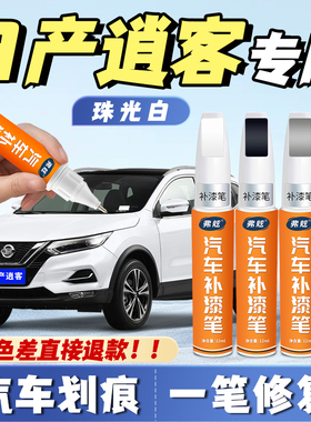 日产逍客珍珠白色补漆笔荣誉专用琥珀金炫雅红色补漆神器划痕修复