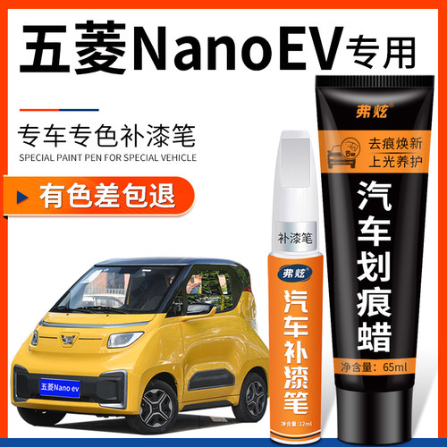 原厂原色】五菱NanoEV专用补漆笔