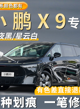小鹏X9暗夜黑色补漆笔专用星云白色星芒金新月银色修复划痕点漆笔