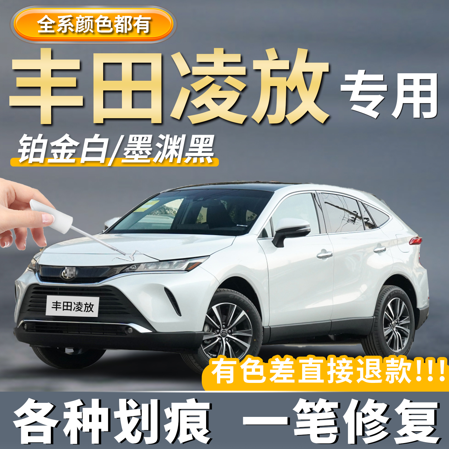 【原厂原色】丰田凌放专用补漆笔