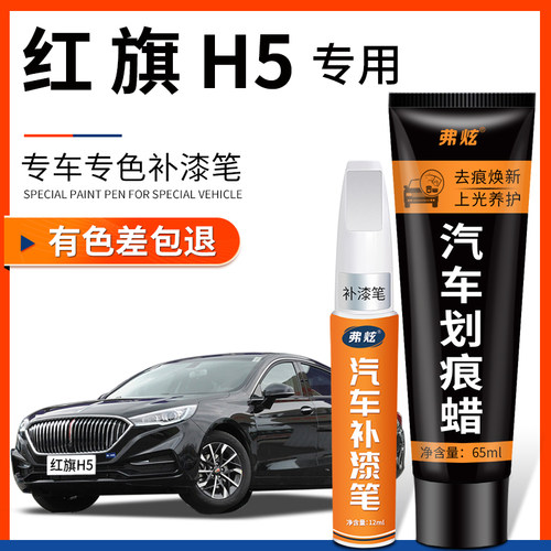 【原厂原色】红旗H5专用补漆笔