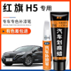 红旗H5极夜黑色补漆笔珠光白蓝色金汽车改装 用品原厂车漆划痕修复
