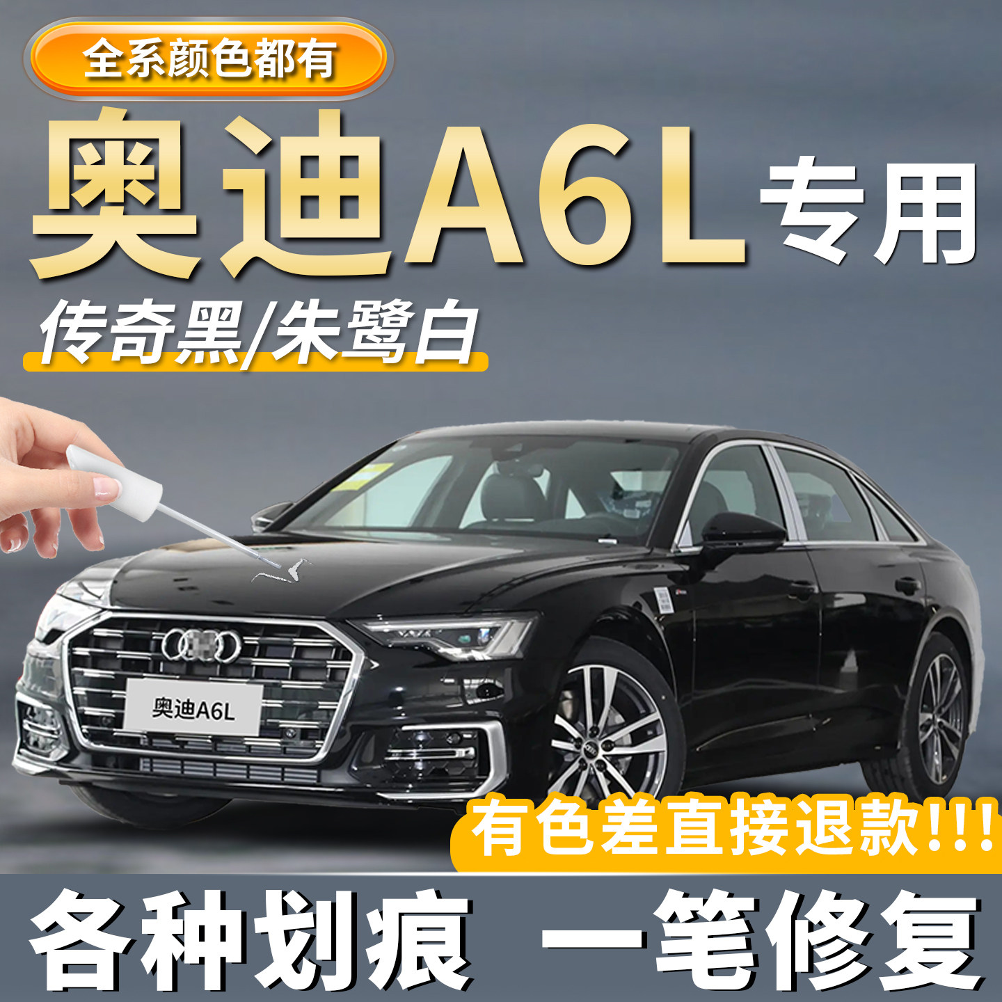 【奥迪a6l】专用原厂补漆笔神器