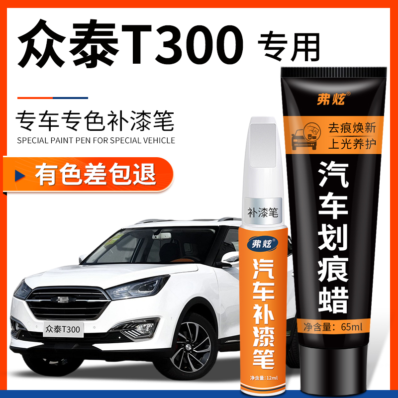 【原厂原色】众泰T300专用补漆笔